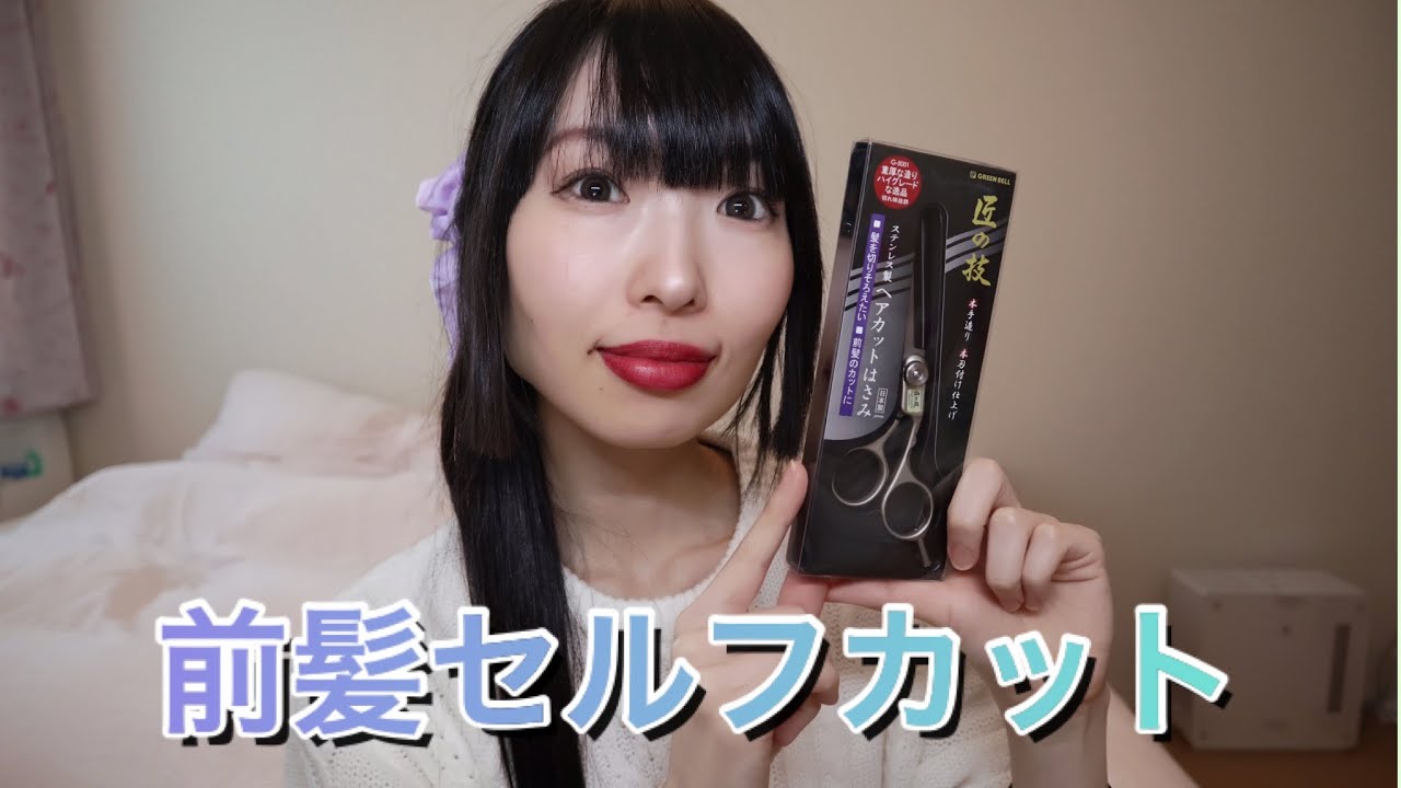 新しいハサミで前髪セルフカットしました。