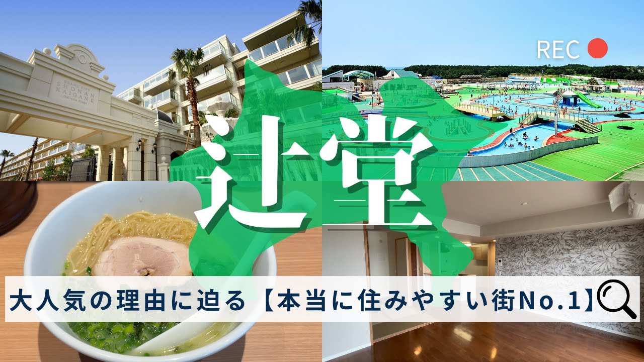 【必見】住みやすい街第1位辻堂の物件がやばすぎた！周辺のグルメ・ラーメン・周辺施設もご紹介！【物件紹介・内見・不動産】