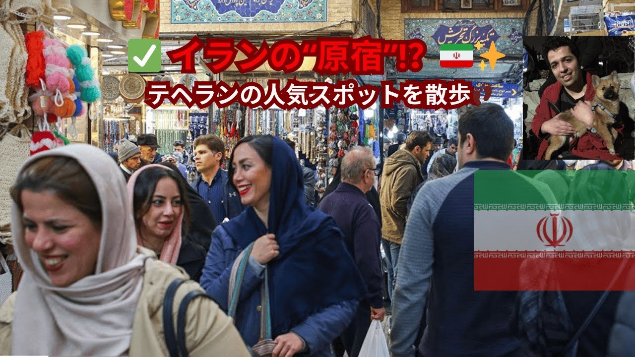 「テヘラン街歩き：イランの首都テヘランで“日常”を歩く｜タジリッシュのリアル体験」
