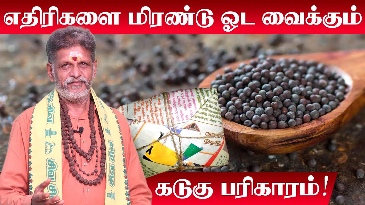 Ethirigal Thollai Neenga | எதிரிகளை ஓட ஓட விரட்ட 7 கடை கடுகு போதும் | Kadugu Pariharam in Tamil