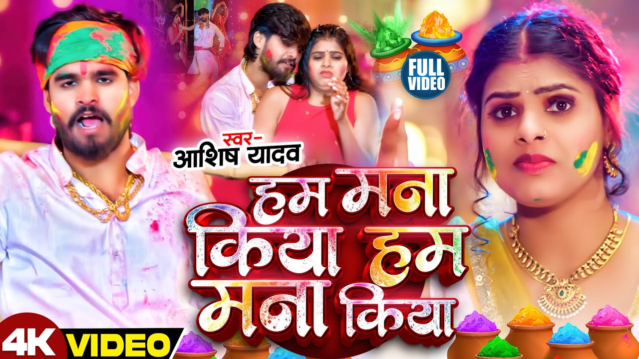 #Video - टिकुली छिनरो लेबे किया - #Ashish Yadav का इस बार का सबसे सुपरहिट - #Magahi holi Song 2026