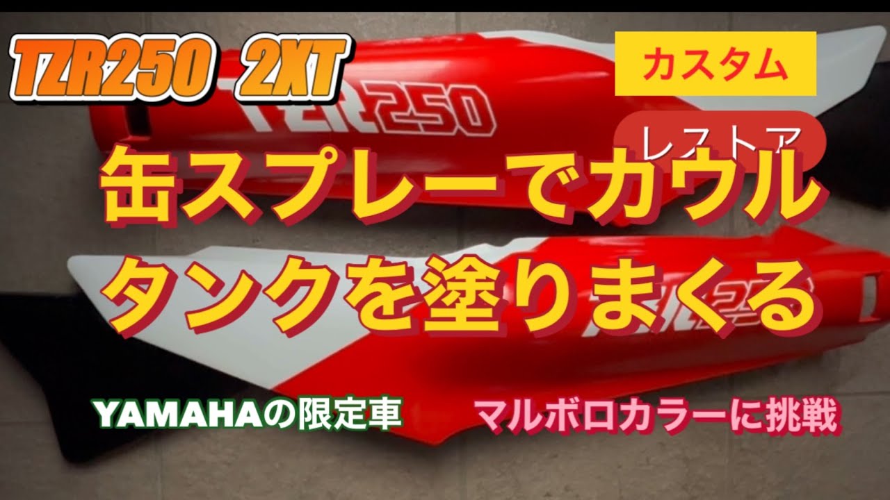 【TZR250  2XT】レストア&カスタム　Vol.25 YAMAHAマルボロカラーをスプレー缶で塗装チャレンジする