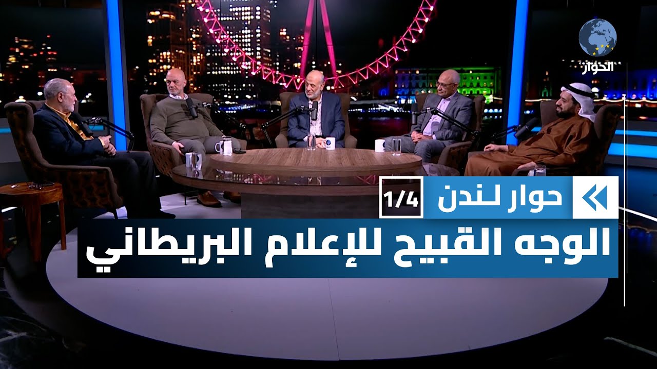 بانوراما البي بي سي والحرب على الإسلام وعلى فلسطين | حوار لندن