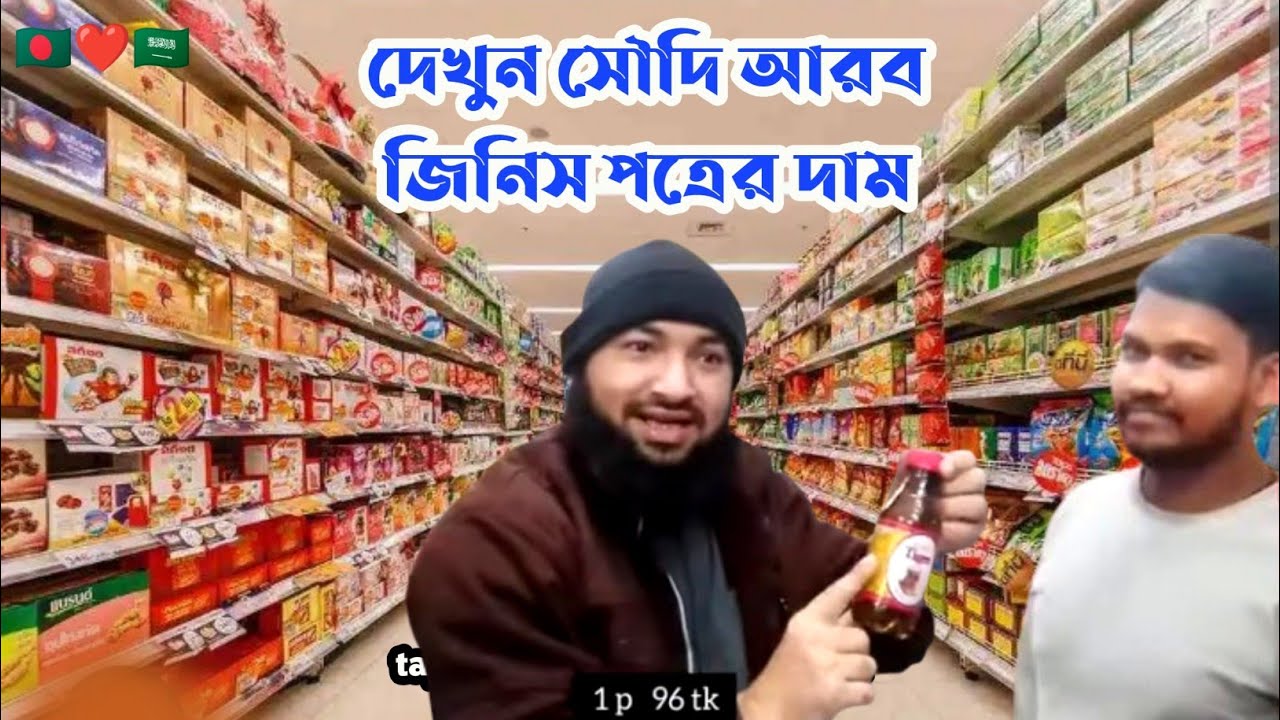 দেখুন সৌদি আরব জিনিসপত্রের দাম কেমন। সৌদি বাকালা। মুদি দোকান। Bakala in Soudi Arab. #tajtvonline v14