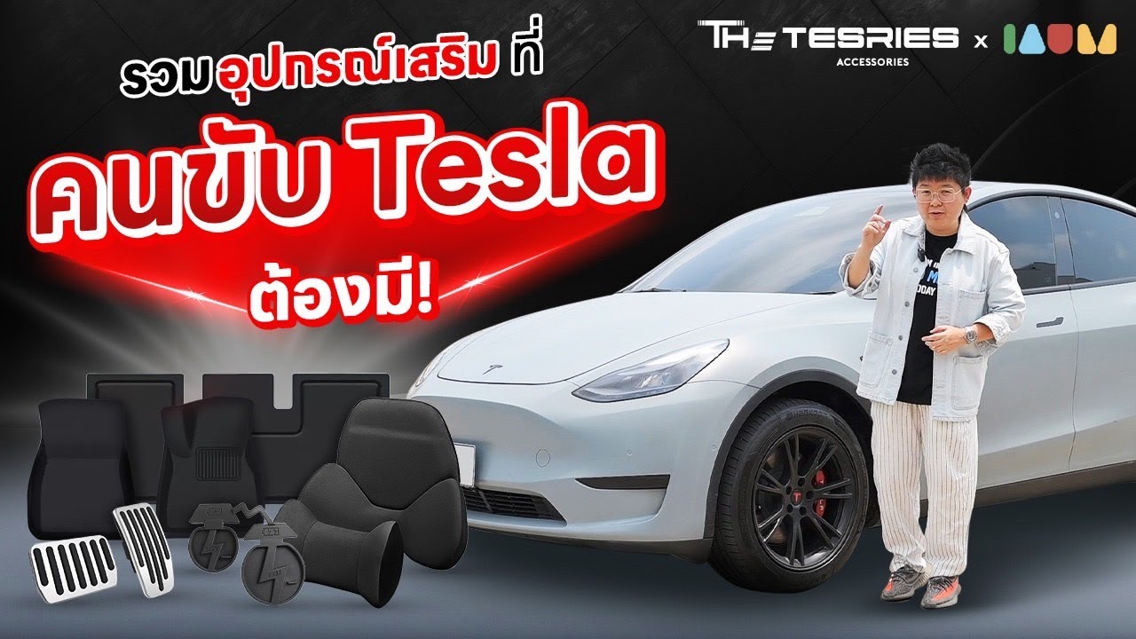 รีวิว Tesla Accessories ซื้อเทสล่าแล้ว ควรซื้ออะไรบ้าง ของอยู่ไทยแล้ว by The Tesries