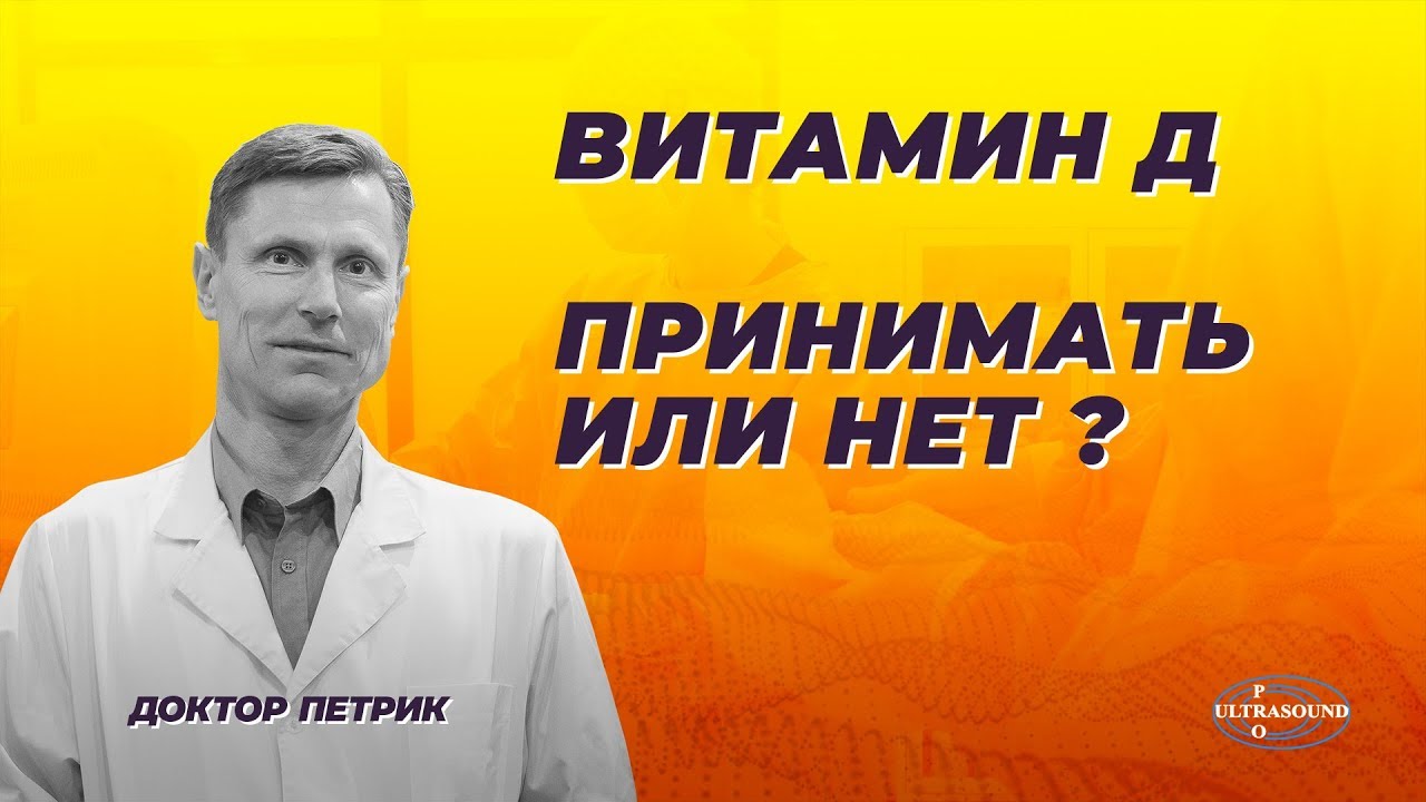 Витамин Д : принимать или нет?