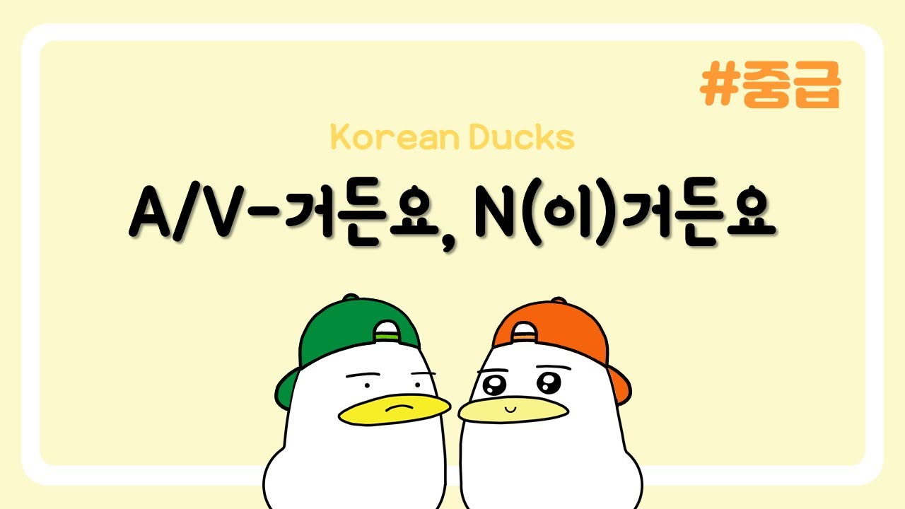 A/V-거든요, N(이)거든요 [이유] | 한국어 문장 패턴 연습 074 | 🐤중급🐤