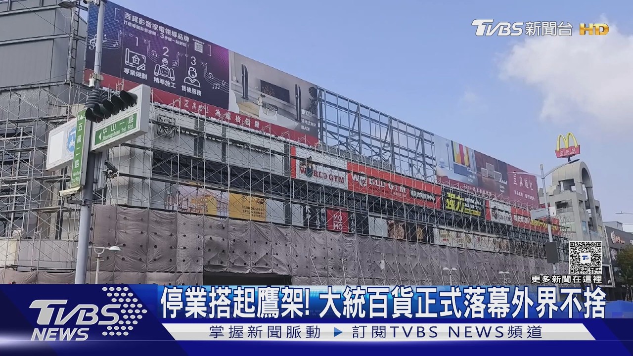 店面撤出.搭起鷹架!大統百貨正式落幕　老高雄人感慨不捨｜TVBS新聞 @TVBSNEWS02