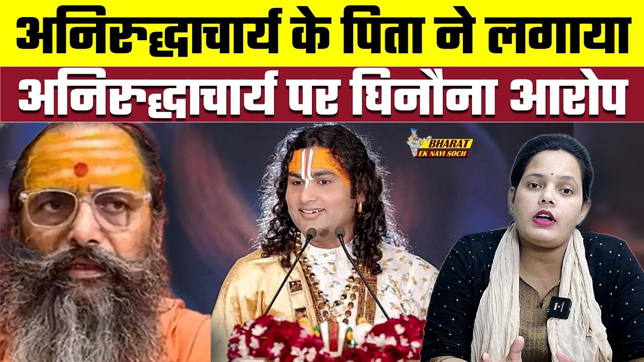 Aniruddhacharya के पिता ने लगाया अनिरुद्धाचार्य पर घिनौना आरोप | Voice of Pallavi
