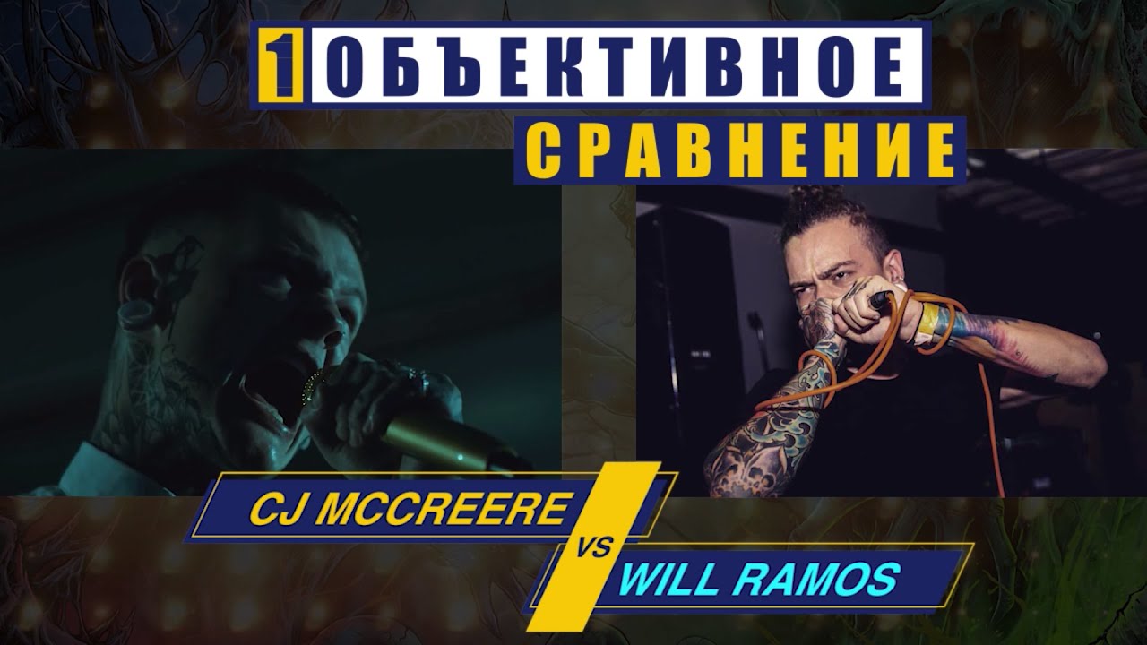CJ MC CREERY VS WILL RAMOS объективное сравнение на сыром звуке