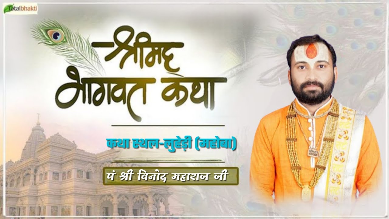 🔴Live श्रीमद्भागवत  कथा -  पं. श्री विनोद पटैरिया जी महाराज// -लुहेड़ी   (उत्तर  प्रदेश)