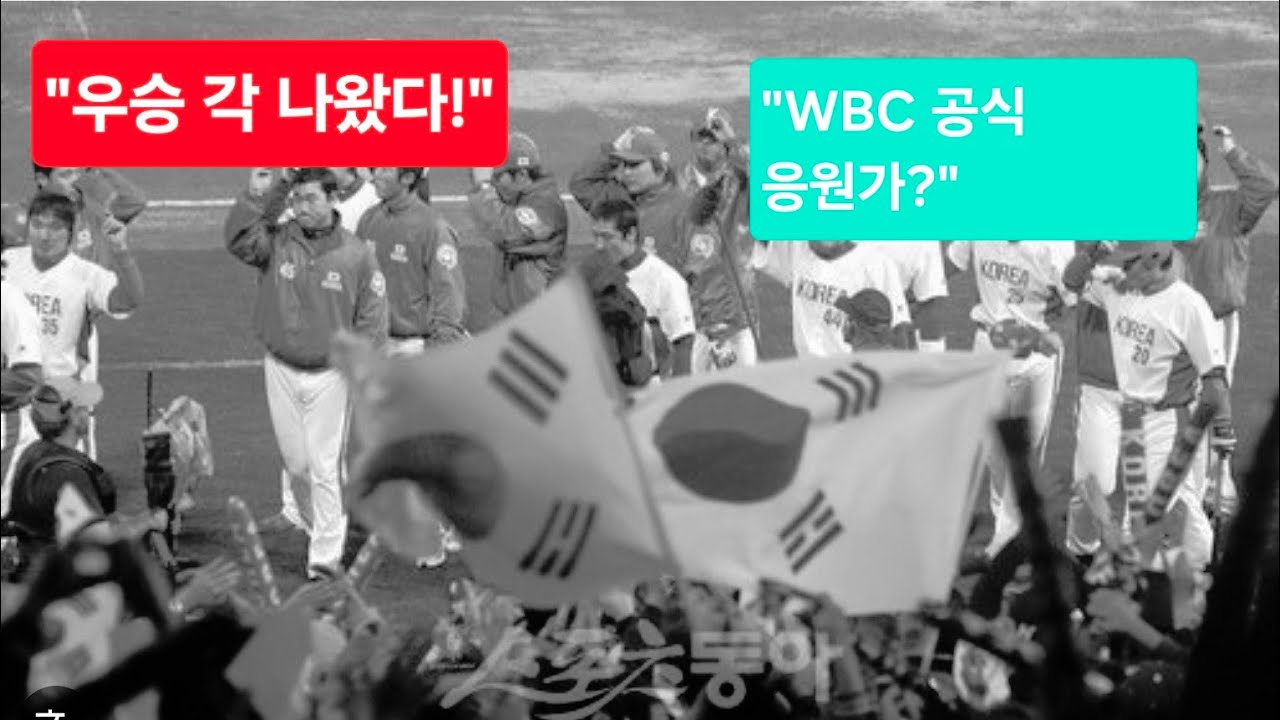 [WBC 응원가] 