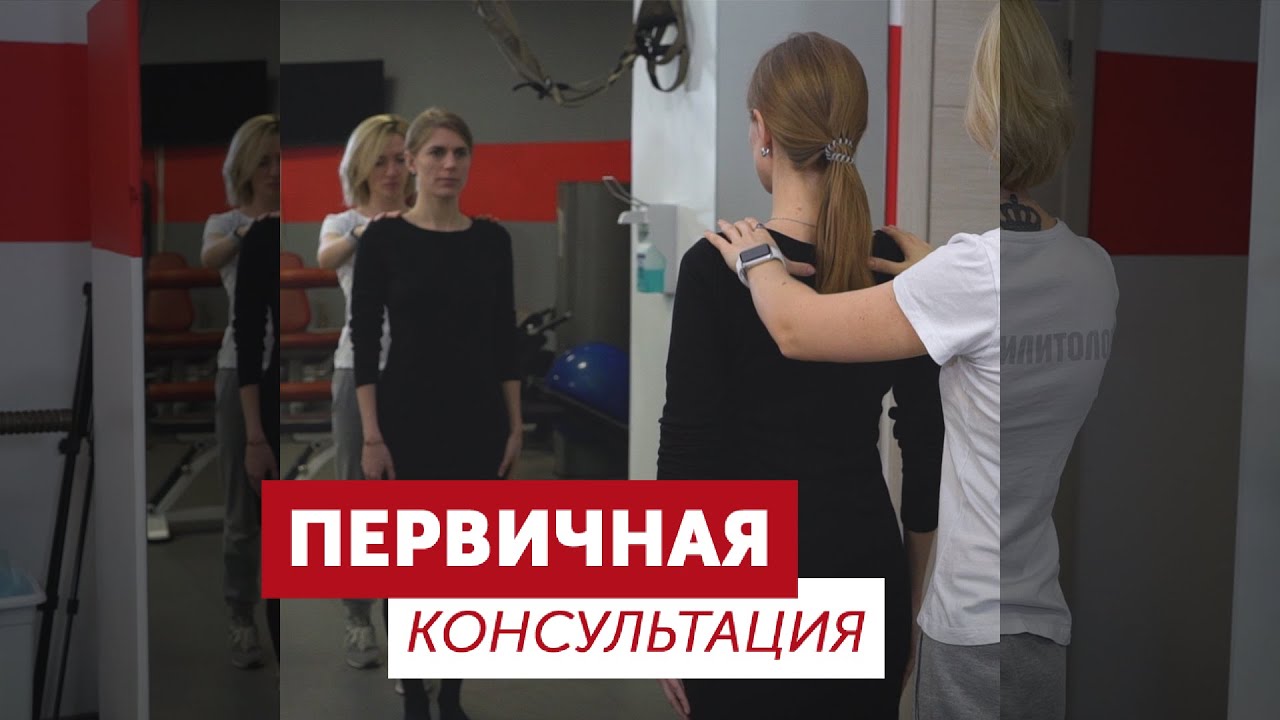 ПЕРВИЧНАЯ КОНСУЛЬТАЦИЯ В MEDICAL FITNESS