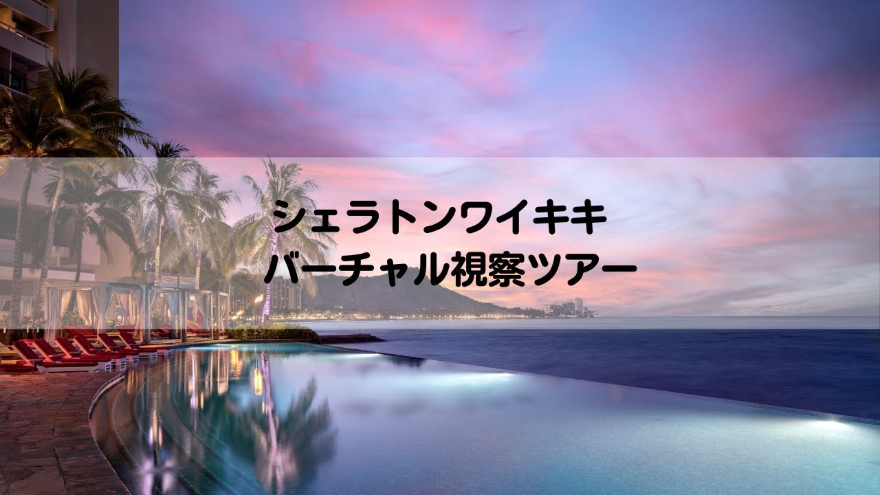バーチャル視察ツアー: シェラトンワイキキ