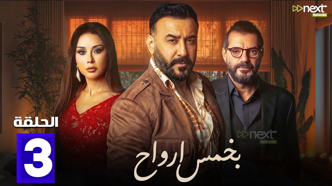 حصريااا الحلقة 3  من مسلسل | بخمس ارواح | بطولة #قصي_خولي 🔥🔥