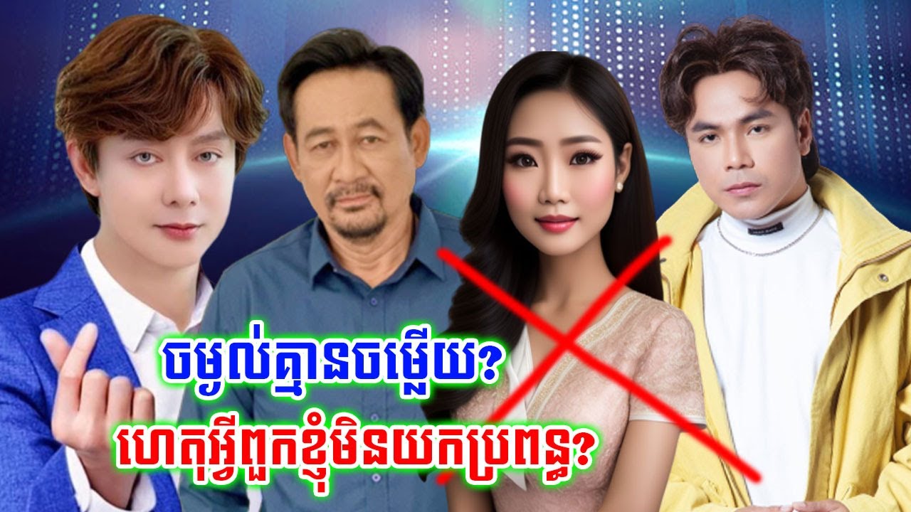 ចម្ងល់គ្មានចម្លើយ?ហេតុអ្វីតារា៣ដួង ទេព រិនដារ៉ូ👉ណុប បាយ៉ារិទ្ធ👉ឆន សុវណ្ណារាជ គ្មានដំណឹងការប្រពន្ធ?