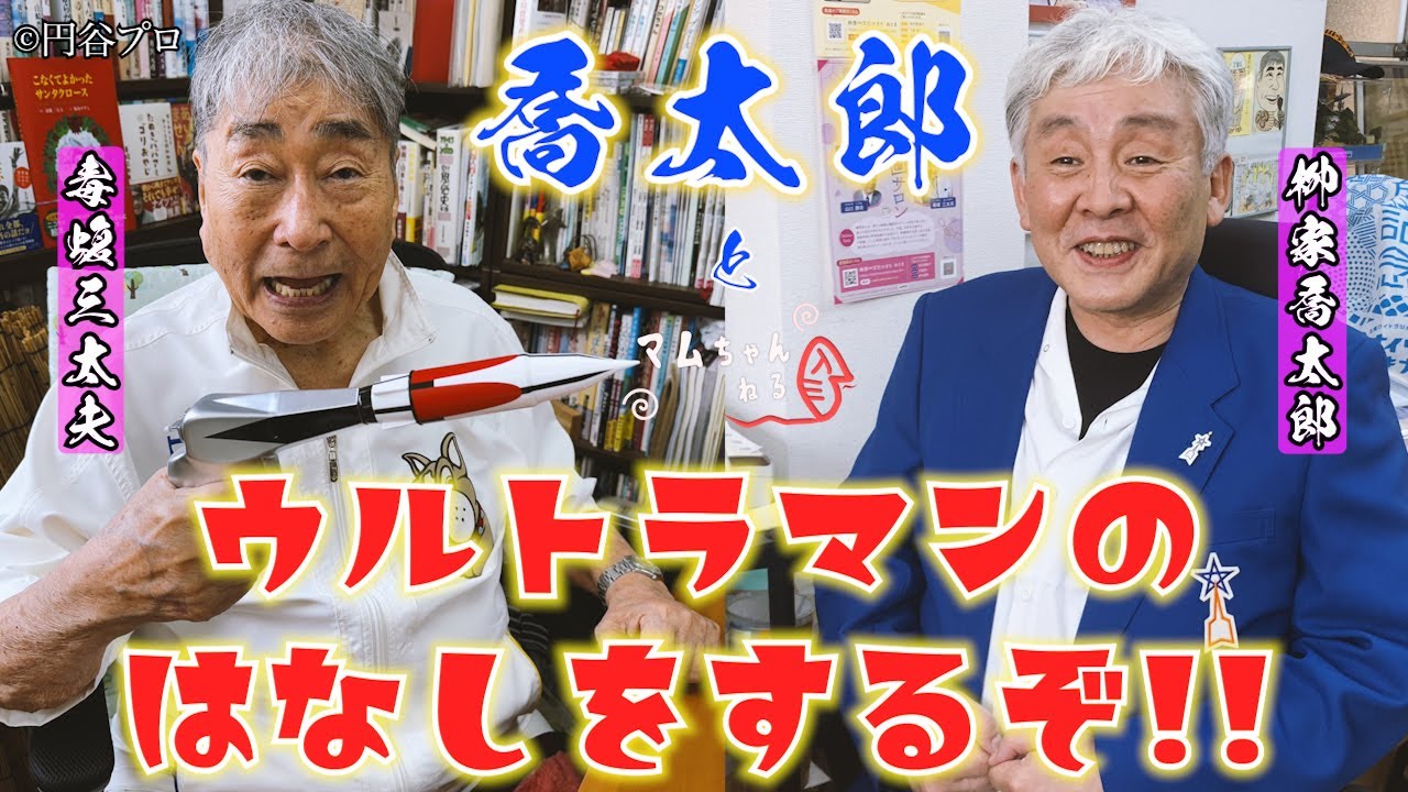 みんな！ウルトラマンのはなしをしようぜ！【柳家喬太郎/前編】
