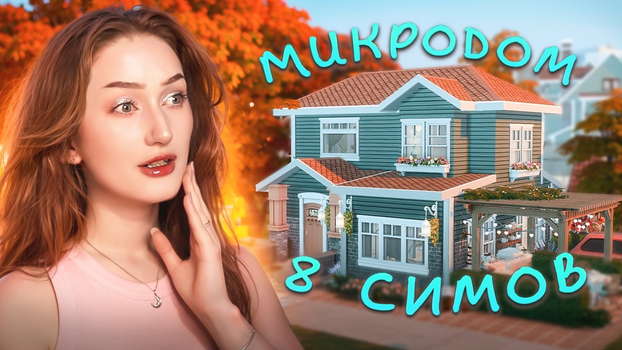 Пытаюсь сделать двухэтажный МИКРОДОМ для 8 симов в Симс 4