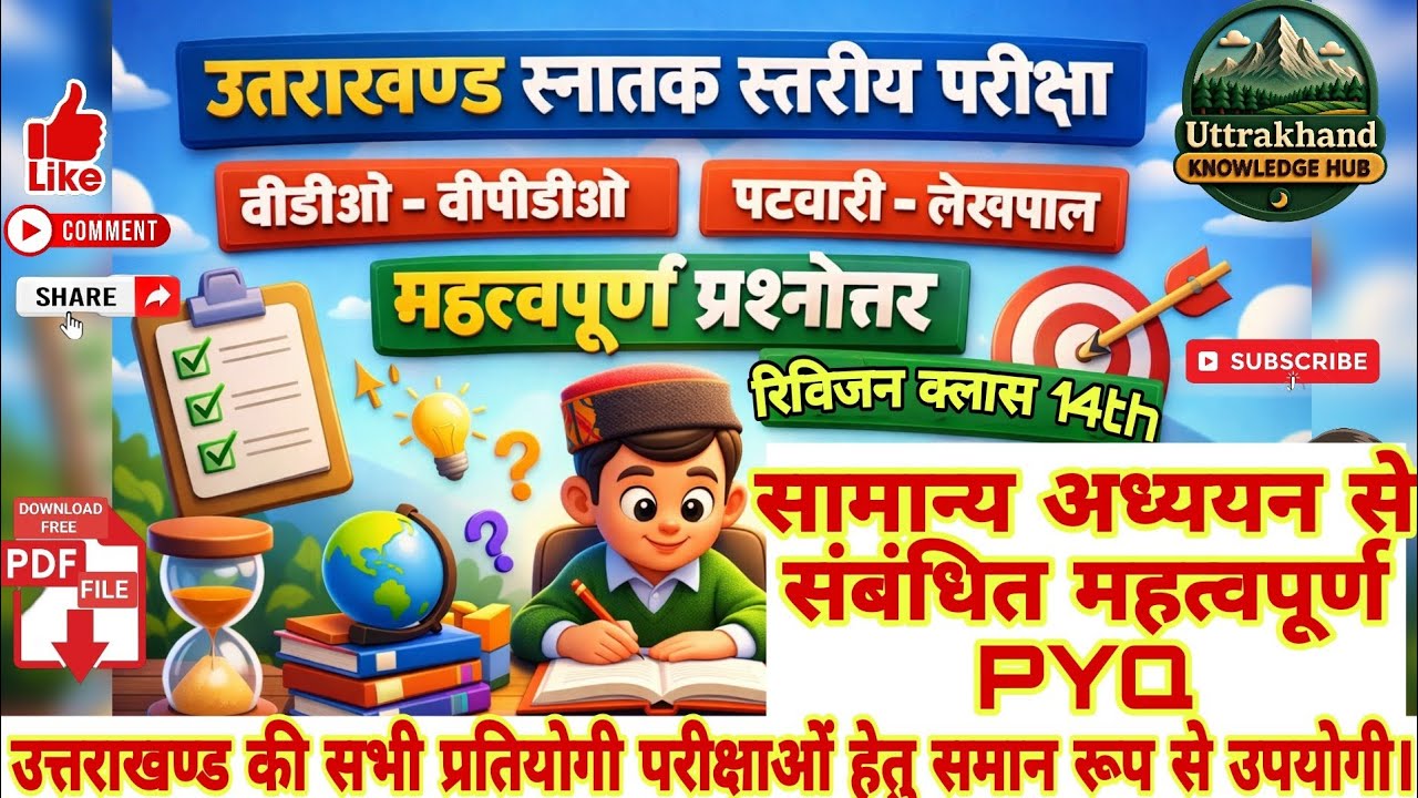 उत्तराखण्ड स्नातक स्तरीय परीक्षा | VDO • VPDO • पटवारी • लेखपाल | Revision Class 14th