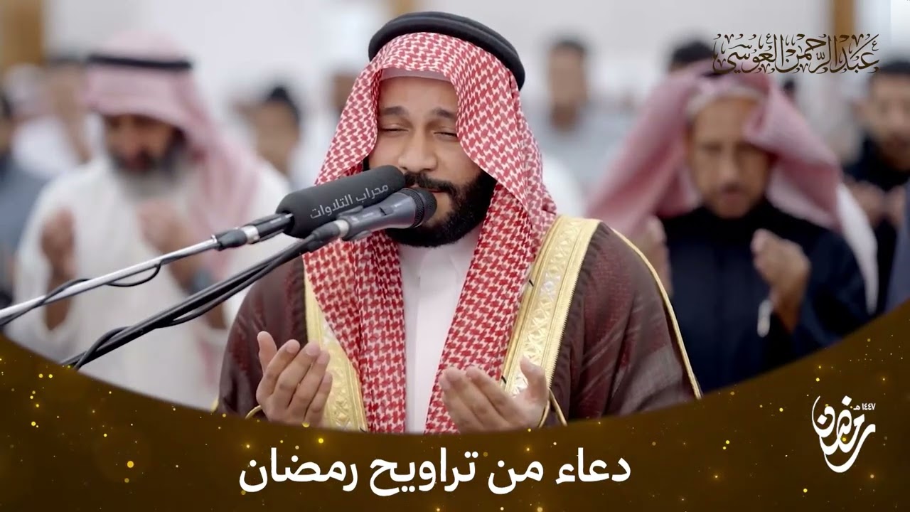 دعاء من تراويح رمضان – بن جمال العوسي