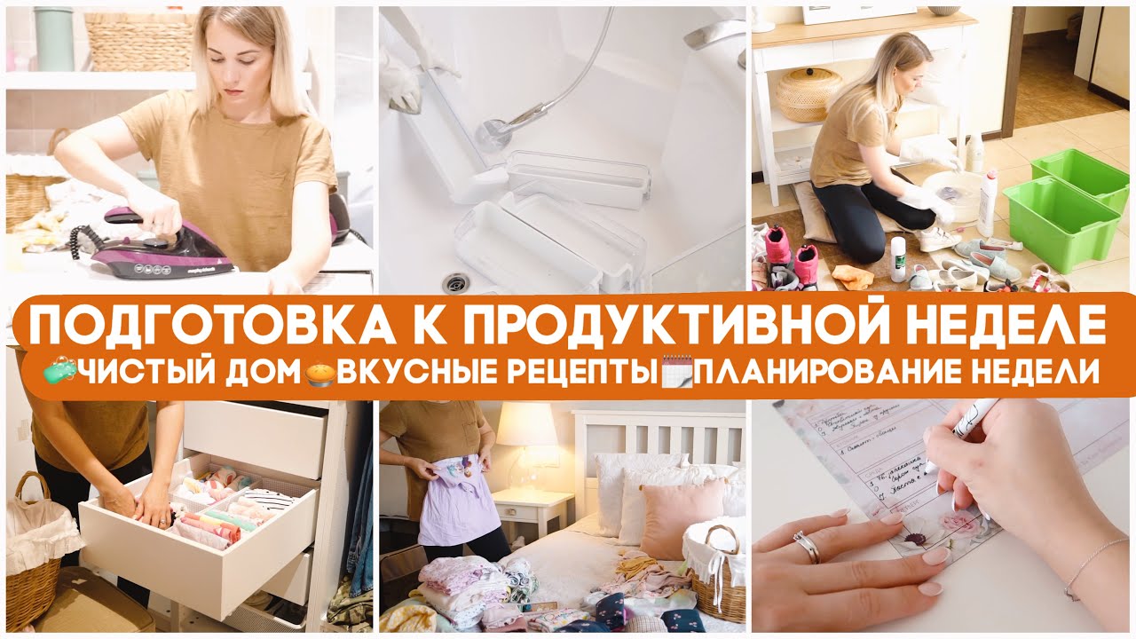 🗓 ПОДГОТОВКА К ПРОДУКТИВНОЙ НЕДЕЛЕ 🥧 ВКУСНЫЕ РЕЦЕПТЫ 🧼 ЧИСТЫЙ ДОМ 📋 ПЛАНИРОВАНИЕ✅ДЕЛА НА УЧАСТКЕ