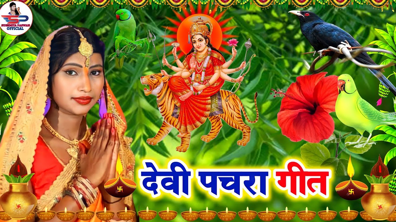 नवरात्रि देवी पचरा गीत Video Jukebox | सुगवा बईठे अड़हुल के डढ़िया अहो मईया | Susmita Paswan Devi Geet