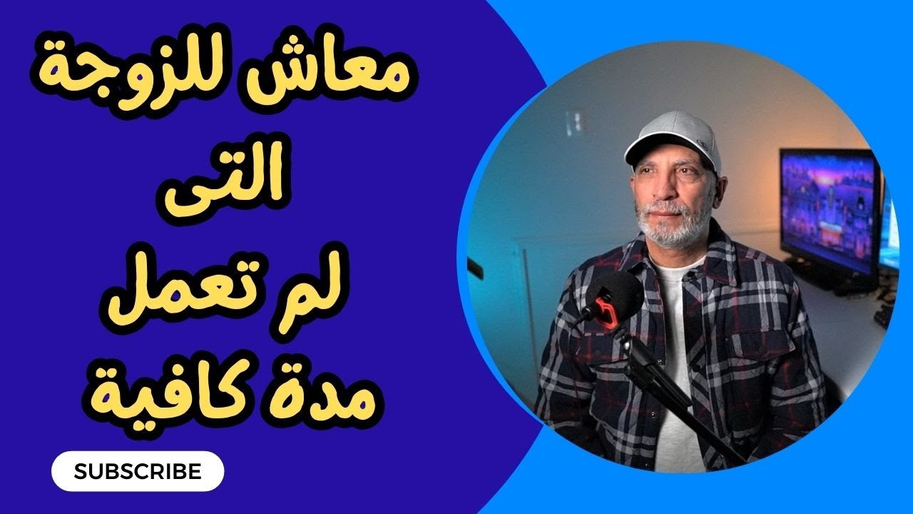 spousal benefits /معاش فى امريكا لاحد الزوجين بدون كريديت