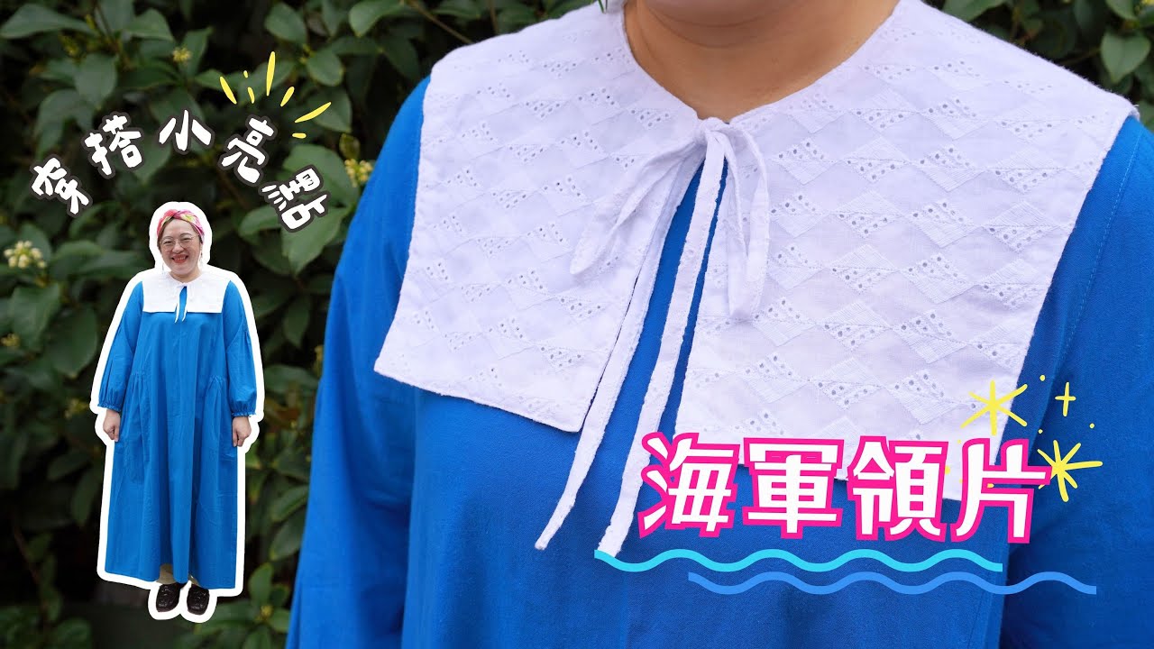 [海軍領片 教學] DIY Marine Collar 蕾絲領片 日系穿搭 小亮點 綁帶領片 洋裝領片 | 手作森林 handmori 128
