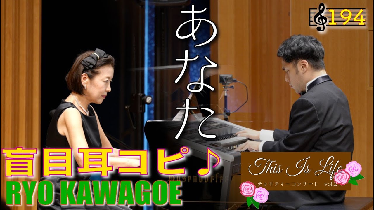 あなた　ピアノ＆エレクトーン　チャリティコンサートThis is life Vol.2より🎼194
