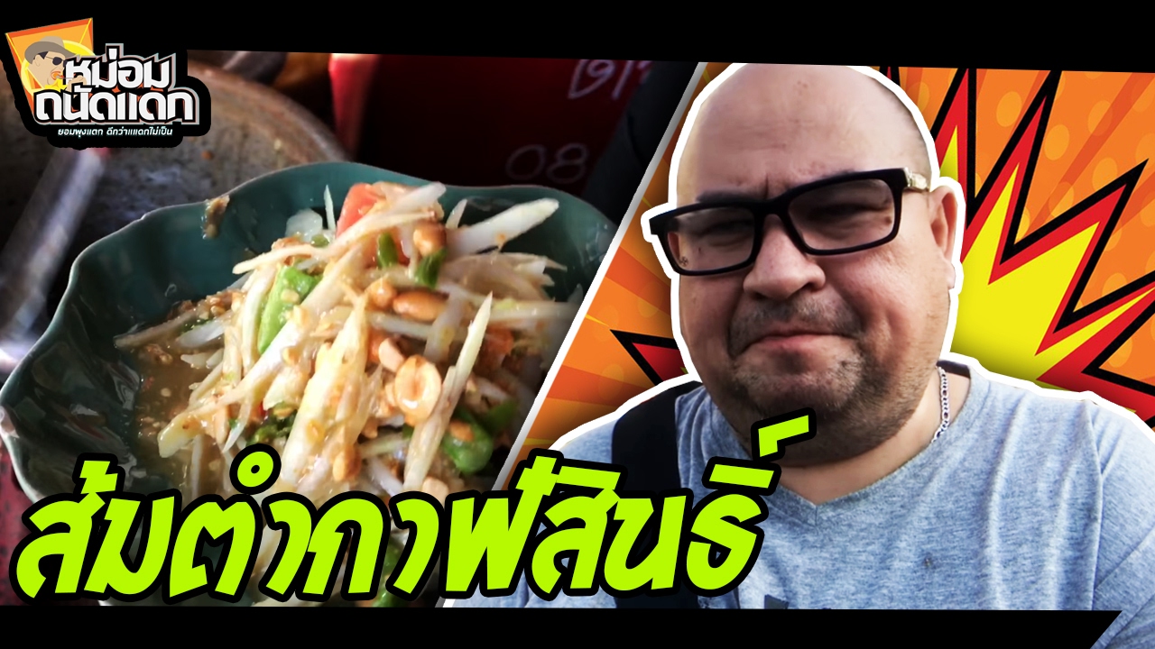 ส้มตำกาฬสินธิ์
