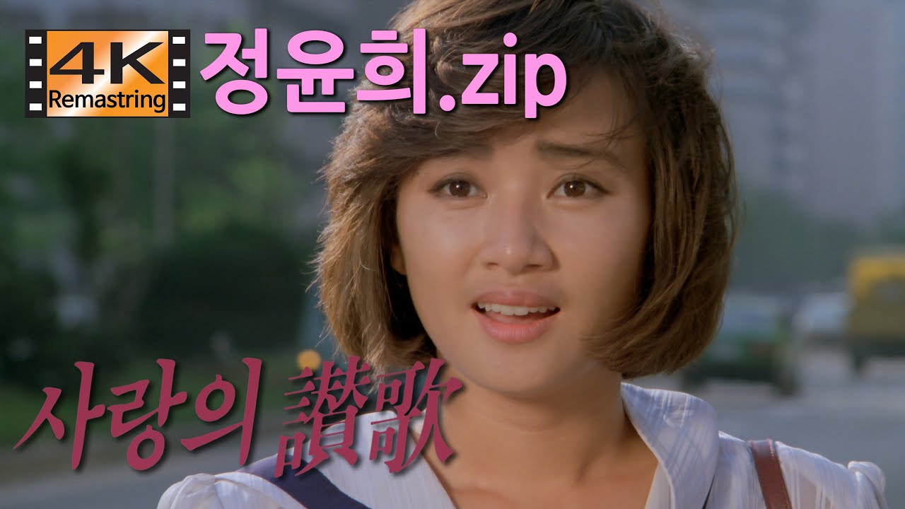 정윤희 모음 - 그 시절 우리가 좋아했던 여배우 ( 사랑의 찬가, 1984, 심재석 감독 )
