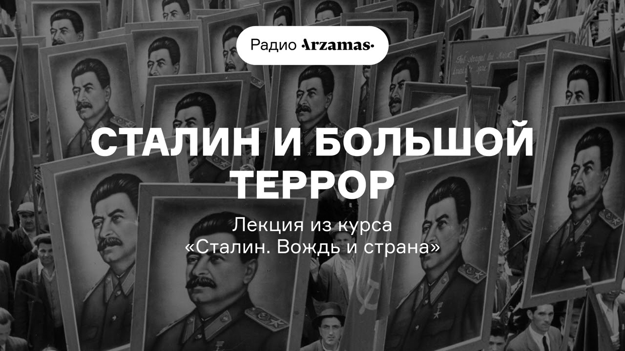 Сталин и Большой террор | Лекция из курса &laquo;Сталин. Вождь и страна&raquo;. АУДИО