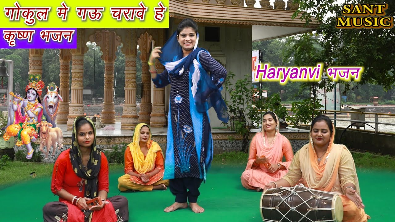 गोकुल मे गऊ चरावे हे || Krishan Bhajan || By Priyanka || By Prachi || Sant Music ||