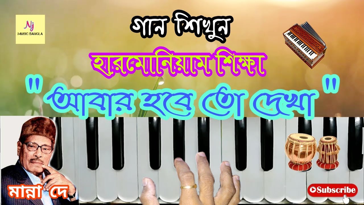 ABAR HOBE TO DEKHA ||Harmonium Tutorial || MANNA DEY || হারমোনিয়াম ও সঙ্গীত শিক্ষা || Learn Playing