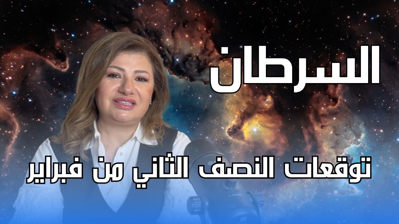 برج السرطان - توقعات النصف الثاني من شهر فبراير
