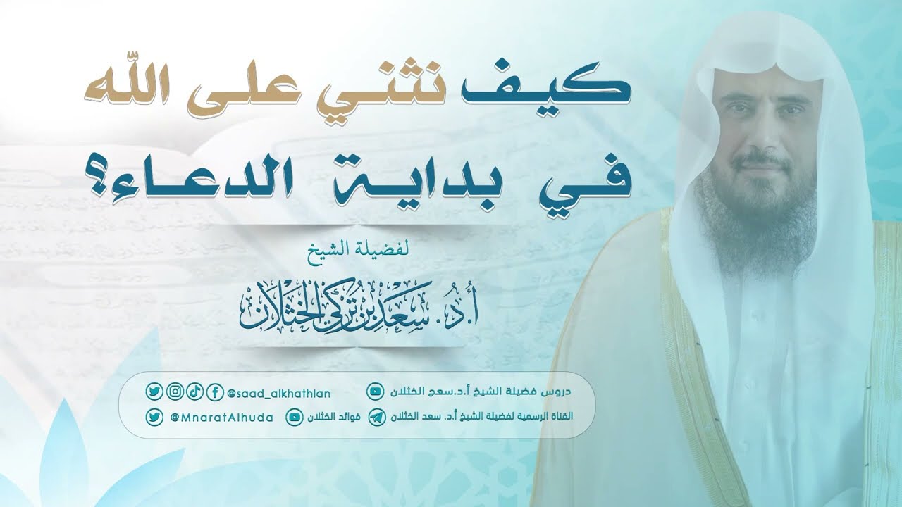 كيف نثني على ﷲ في بداية الدعاء؟ | الشيخ أ.د سعد الخثلان