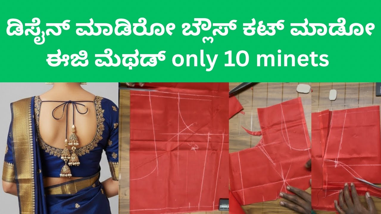 ಕೇವಲ 10 ನಿಮಿಷದಲ್ಲಿ ಡಿಸೈನರ್ ಬ್ಲೌಸ್ ಕಟಿಂಗ್ ಕಲಿಯಿರಿ! | Designer Blouse Cutting in Just 10 Minutes 