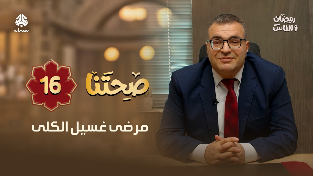 مرضى غسيل الكلى في رمضان