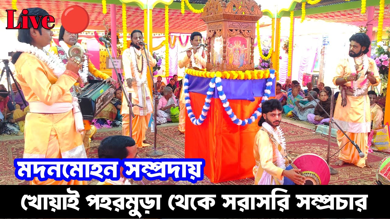 পহরমুড়া থেকে সরাসরি সম্প্রচার মদনমোহন সম্প্রদায়