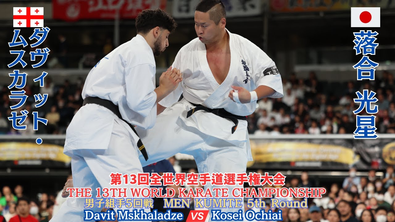 【新極真会】MEN KUMITE 5th Round  Ochiai vs Mskhaladze 13th World Championship　SHINKYOKUSHINKAI KARATE