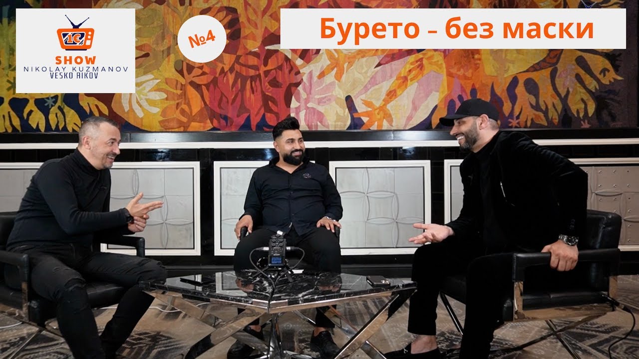 Едно евро шоу №4: Бурето - без маски!
