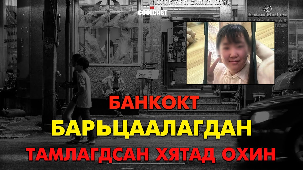 Бангкокт барьцаалагдан тамлуулсан 22 настай Хятад охин