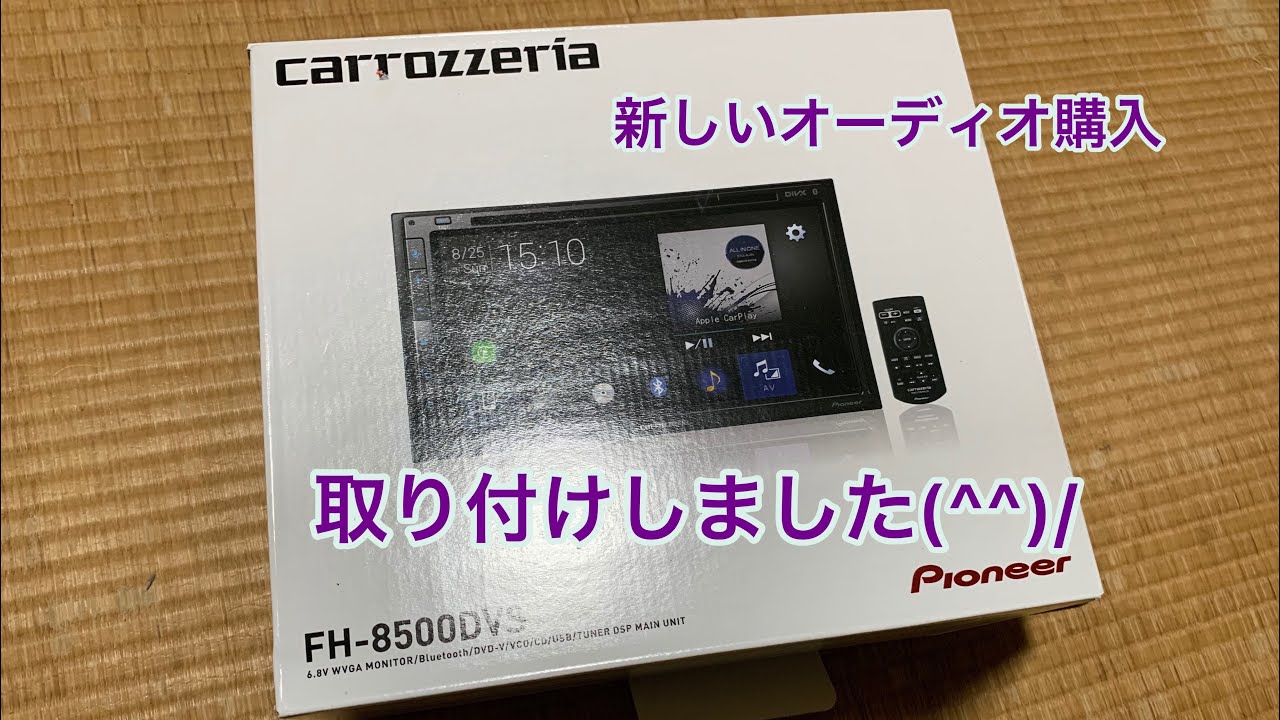 カロッツェリアcarrozzeria(パイオニア) カーオーディオ FH-8500DVSを購入しました(^^)