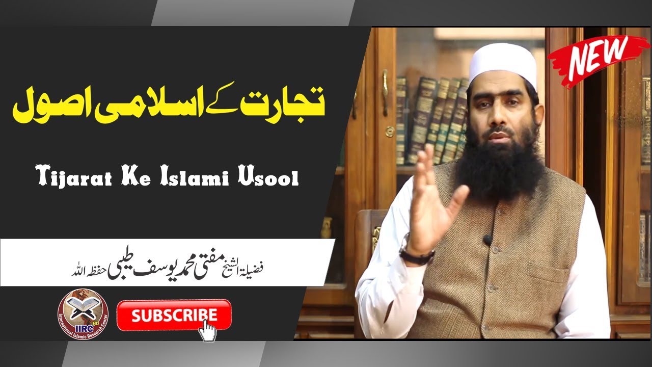 Tijarat Ke Islami Usool By Shaikh Mufti Muhammad Yousaf Taibi Hafizahullah #IIRCTV