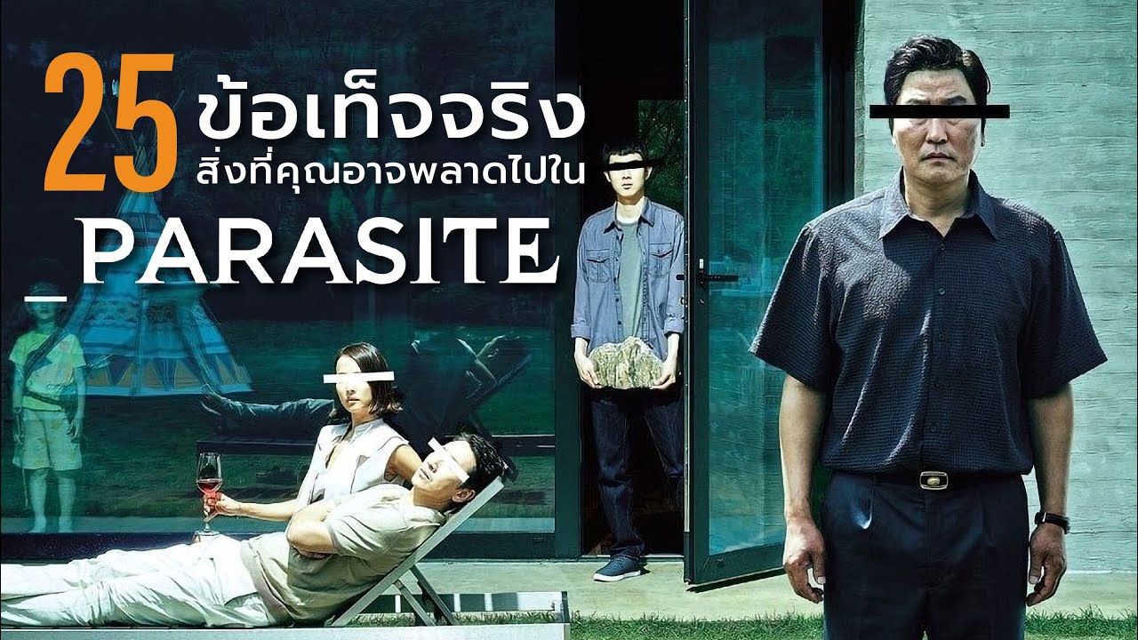 25 สิ่งที่คุณอาจไม่เคยรู้มาก่อนใน Parasite (2019)