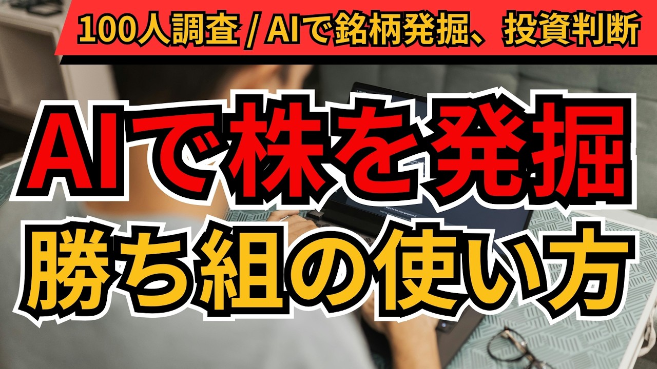 株×AIの使い方！個人投資家100人が実践するAI投資術TOP10｜銘柄選定・分析のリアル活用法