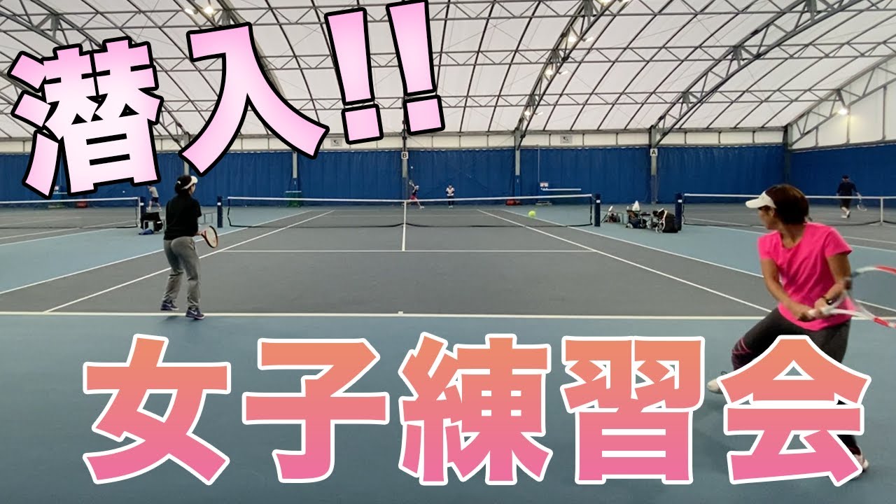 【テニス】女子だけの練習会のぞいてきた