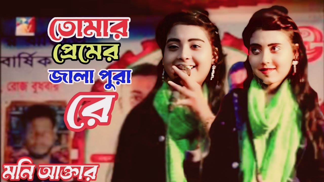 তোমার প্রেমের জ্বালা পোড়া রে বন্ধু আমার মাটির দেহে আর কুলায় না/tumar pemer jala/শিল্পী মনি আক্তার