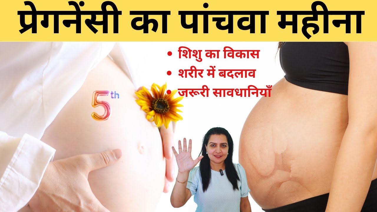 प्रेगनेंसी का पांचवा महीना | Pregnancy 5th Month Exercises & Diet Tips | My Pregnancy Care