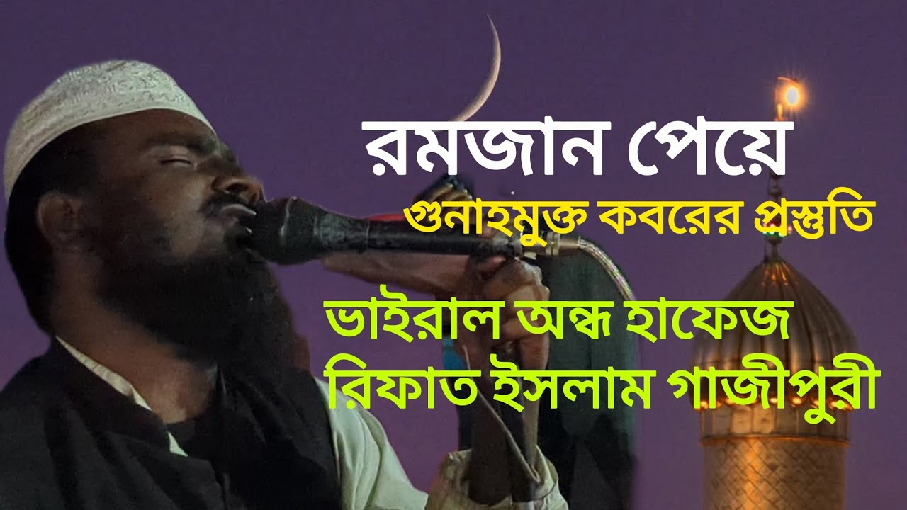 রমজান পেয়ে গুনাহমুক্ত কবরের প্রস্তুতি | ভাইরাল অন্ধ হাফেজ রিফাত ইসলাম গাজীপুরী 